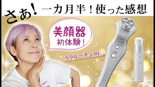 【美顔器！】一か月半使った効果はいかに！？ [upl. by Jo-Ann]