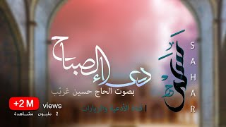 دعاء الصباح  الحاج حسين غريّب [upl. by Zurek851]