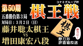 決着！【棋王戦コナミグループ杯五番勝負第3局千日手指し直し局】藤井聡太 棋王 vs 増田康宏 八段：【音声なし】【静かに】鑑賞 【見やすい】と今、話題の「みんなの将棋実況中継」 [upl. by Stein]