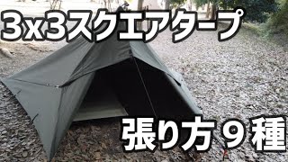 3x3スクエアタープ 張り方9種類 Grip Swany FIREPROOF GS TARP  3x3 OLIVE [upl. by Dnalwor]