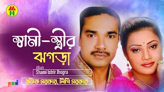 Rafik Sarkar Lipi Sarkar  Shami Istrir Jhogra  স্বামী স্ত্রী ঝগড়া  Bangla Pala Gaan [upl. by Eignat]