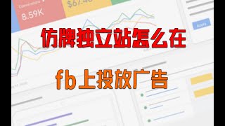 仿牌黑五类怎么在Facebook上投放广告？ [upl. by Olraced]