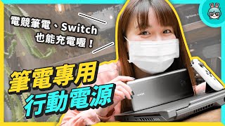 連電競筆電都能充！ANKER PowerCore lll Elite 行動電源： TypeC 高瓦數輸出 [upl. by Griswold]