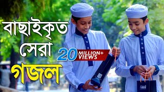 বাছাইকৃত সেরা গজল  Top Bangla Islamic Song 2018  Popular Islamic Gojol  হামদ পর্ব ০১ [upl. by Ruthven]