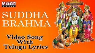 శుద్ధ బ్రహ్మ పరాత్పర రామ  Lord Sri Rama Telugu Devotional Song  Suddha Bramma Aditya Bhakti [upl. by Toor]