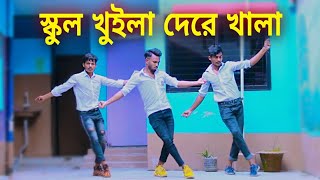 স্কুল খুইলা দেরে খালা  School Khuila De Re Khala  Bangla New Dance  Niloy Khan Sagor Bangla Song [upl. by Lyndsay4]