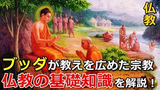 【仏教】ブッダが教えを広めた宗教！仏教の基礎知識を解説！ [upl. by Radnaskela]