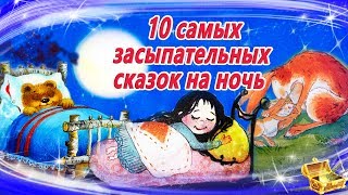 10 Самых засыпательных сказок на ночь  Аудиосказки для детей  Аудиосказки на ночь [upl. by Allicirp281]