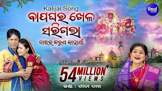 Kalijai Song  Bapa Ghara Khela Sarigala Gahani ବାପ ଘର ଖେଳ  ଜାଇର କରୁଣ କାହାଣୀ  Gita Dash Sidharth [upl. by Jarek]