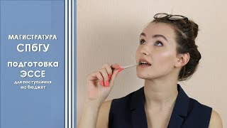 Магистратура СПБГУ подготовка ЭССЕ [upl. by Dez]