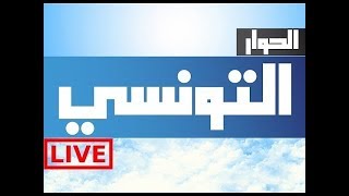 elhiwar ettounsi live stream  بث مباشر [upl. by Phoebe]