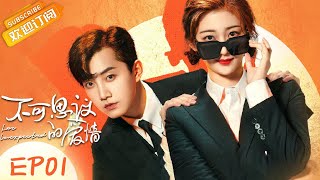 【ENG SUB】《不可思议的爱情 Love Unexpected》第1集 戚砚笛地咚范世琦【芒果TV青春剧场】 [upl. by Gluck]