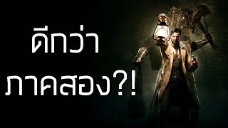 THE EVIL WITHIN ภาคเเรกดีกว่าภาคสองกึ่ง PODCAST ดูได้ ฟังดี EP10 [upl. by Pickford]