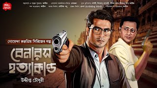 Bangla goyenda golpo বেনারসে হত্যাকান্ড Uddipto C Bengali detective story sundaysuspense [upl. by Nagar]