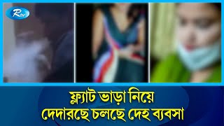 প্রতারণার নতুন কৌশল দেহ ব্যবসার হোম সার্ভিস  Body Trade  Rtv News [upl. by Fachini]