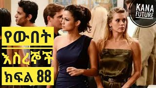 Yewubet Esregnoch Part 88 የውበት እስረኞች ክፍል 88  Kana TV Drama [upl. by Ardehs]