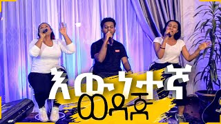 እውነተኛ ወድጅ Live Worship CJTv 2020 [upl. by Esylle]