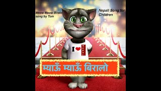 Meow Meow Biralo by Tom म्याऊँ म्याऊँ बिरालो  Mau Mau Biralo Myau Myau Biralo  Rhymes for Child [upl. by Morentz]