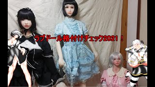 ラブドール格付けチェック2021！ Love doll rating check 2021 [upl. by Erv877]