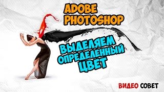 Выделяем определенный цвет в Photoshop [upl. by Humfrey]