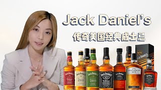 探戈与醇香！：经典威士忌 Jack Daniel’s 如何诠释浪漫与传奇！ [upl. by Caresse256]