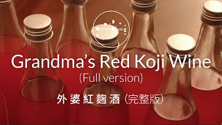 Grandmas Red Koji Wine Full Version 外婆紅麴酒 完整版 I 簡單在家釀酒 I 祖傳秘方  幫助抗氧化和保健養生  「養生系列2」 [upl. by Drislane364]