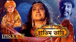 HATIM TAI BENGALI MOVIE  হাতিম তায়ি  Movie 03  Full Movie  Shammi K  Afzal K  Lodi Films [upl. by Ahseekat213]