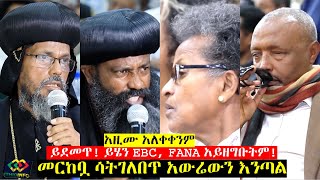 ከመርከቧ አውሬውን እንጣል Abune Natnael Ethiopian Orthodox Megabi Haddis Eshetu EOTC panel discussion [upl. by Sanburn964]