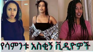 New Ethiopian tik tok 2020 full this week part  25  Ethiopia የሳምንቱ አስቂኝ ቀልዶች  ቲክቶክ ኢትዮጲያ [upl. by Eednarb]