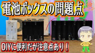 【電気工作DIY】電池ボックスの問題点 [upl. by Denison801]