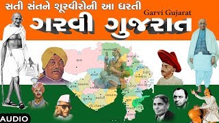 ગરવી ગુજરાત  દેશભક્તિ ગીત ગુજરાતી   GARVI GUJARAT  PATRIOTIC SONG Gujarati [upl. by Eadahc]