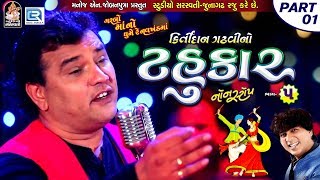 Kirtidan Gadhvi No Tahukar 5  Non Stop Garba  Part 01  FULL VIDEO  NAVRATRI GARBA  RDC Gujarati [upl. by Seyler84]