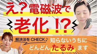 え？電磁波で老化！？大人気の美容器ディープイオナイザーユニで誰でも簡単プロのケア！電磁波小顔たるみケア [upl. by Aley]