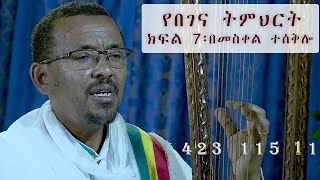 የበገና ትምህርት ክፍል 7 ፡ በመስቀል ተሰቅሎ l BEGENA TUTORIAL PART  7 [upl. by Palmira83]