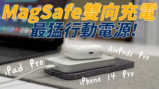 iPhone 14 MagSafe 行動電源最猛新選擇！一次達成雙向充電，還能掛牆上超好玩！ feat 倍加能 Bezalel Prelude X [upl. by Aierdna]