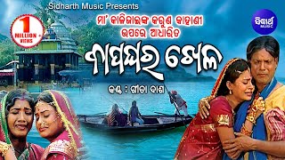 Bapa Ghara Khela ମା କାଳିଜାଇଙ୍କ କରୁଣ କାହାଣୀ ଉପରେ ଆଧାରିତ ବାପଘର ଖେଳ  Gita Dash  Odia Bhaktidhara [upl. by Meggie]