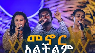 መኖር አልችልም  Live Worship  CJTv 2020 [upl. by Nyrrek]