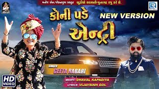 GEETA RABARI  Koni Pade Entry New Version  કોની પડે એન્ટ્રી  Full Video  New Gujarati Song [upl. by Asiela]