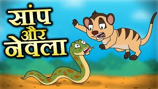 सांप और नेवला की लड़ाई कहानी  Saap Aur Nevla Ki Kahani Hindi Mein Kahaniya Moral Stories for Kids [upl. by Nonac]