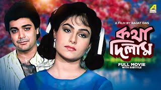 Katha Deelam  Bengali Full Movie  Prosenjit Chatterjee  Ayesha Jhulka [upl. by Titos905]