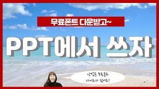 무료폰트 다운 받고 PPT에 적용하세요상업용 무료폰트 설치와 PPT 적용 [upl. by Postman]