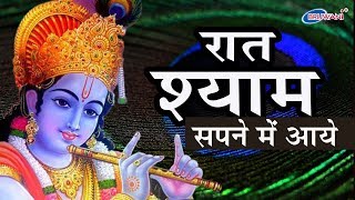 SUPERHIT KRISHNA BHAJAN  रात श्याम सपने में आये  RAAT SHYAM SAPNE ME AAYE  श्याम भजन [upl. by Wiskind]