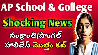 AP Schools amp Colleges Shocking News Sankranti Holiday reduceap school Pongal HOLIDAYs latest news [upl. by Onin]