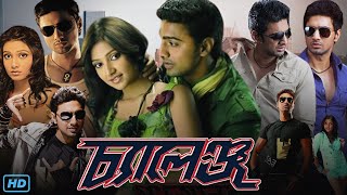 Challenge চ্যালেঞ্জ মুভি Full Movie Bengali 2009 Review amp Facts  Dev Subhashree G Rajatabha [upl. by Lillis]