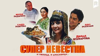 Супер невестка узбекский фильм на русском языке [upl. by Annemarie614]