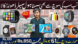 Cheapest Smart Watch Prizes In Pakistan 2024  Wholesale Smart Watches [upl. by Nnairahs957]