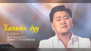 Чулуунбаатар  Ханийн дуу  Chuluunbaatar  Haniin duu [upl. by Durno]