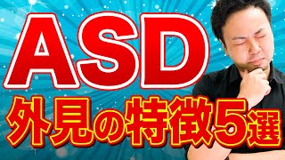 【ASD】外見の特徴5選【大人の発達障害】 [upl. by Asseniv]