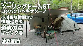 「ツーリングドームとヘキサタープ」小川張り横開きin道志の森 [upl. by Tarr]