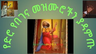 begena mezmur orthodox ethiopia በገና መዝሙሮች [upl. by Narhem]